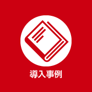 導入事例
