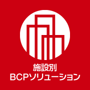 施設別BCPソリューション