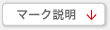 マークの見方