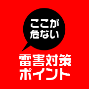 ここが危ない!雷害対策ポイント