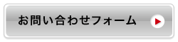 お問い合わせフォーム