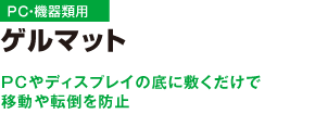 ゲルマット