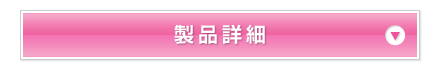 製品詳細