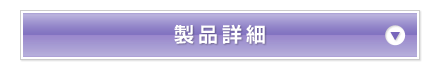 製品詳細