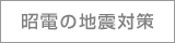 昭電の地震対策