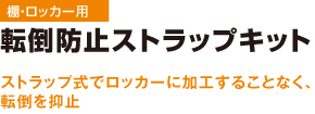 転倒防止用ストラップキット