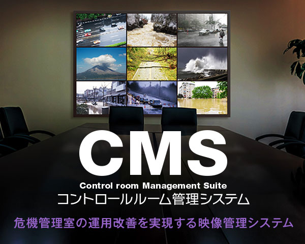 コントロールルーム管理システム CMS