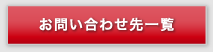 お問い合わせ先一覧