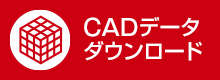 CADダウンロード