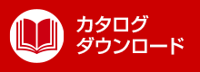 カタログダウンロード