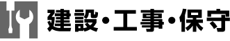 建設・工事・保守
