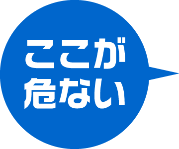 ここが危ない