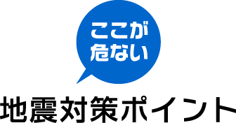 地震対策ポイント