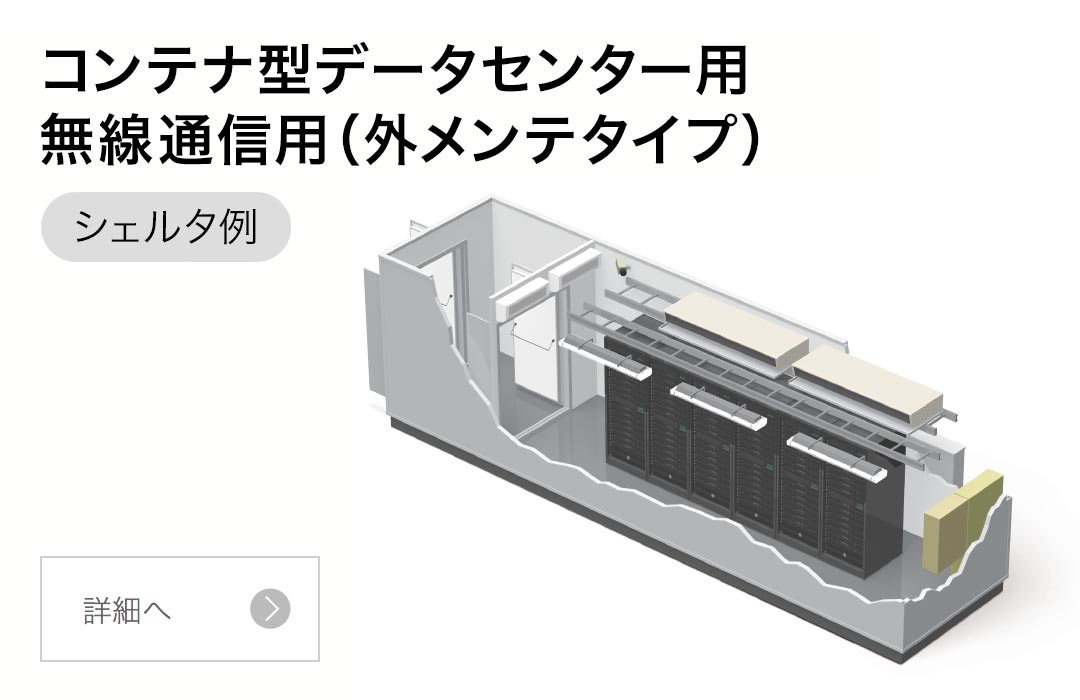 コンテナ型データセンター用、無線通信用（外メンテタイプ）シェルタ例