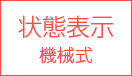 状態表示機械式