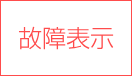 故障表示