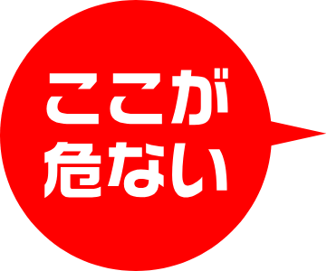 ここが危ない