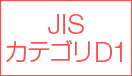 JISカテゴリD1