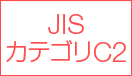 JIS カテゴC2