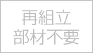 再組み立て部材不要no