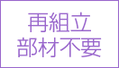 再組み立て部材不要