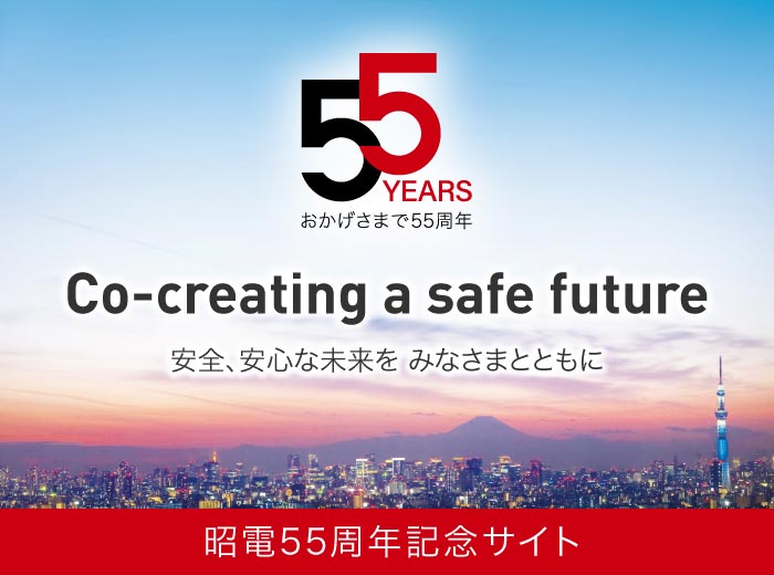 昭電創業55周年記念サイト
