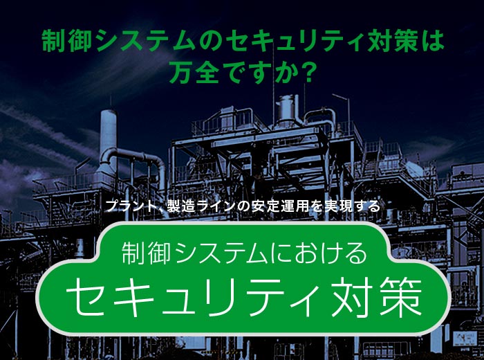 制御システムにおけるセキュリティ対策