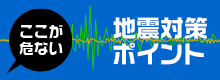 地震対策ポイント