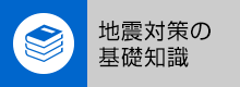 地震対策の基礎知識