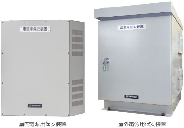 電源用保安装置