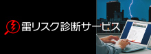 雷リスク診断サービス