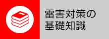 雷害対策の基礎知識