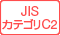 JIS カテゴリC2