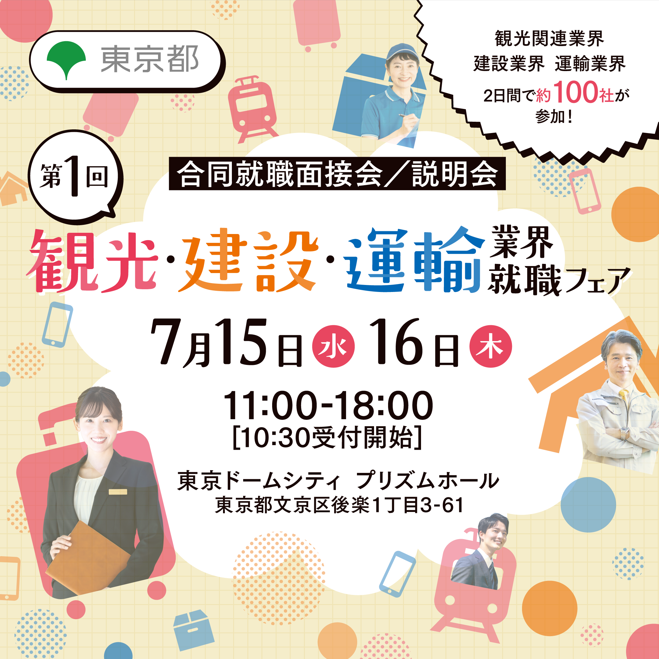第1回観光・建設・運輸業界就職フェア_banner_1080x1080_0508