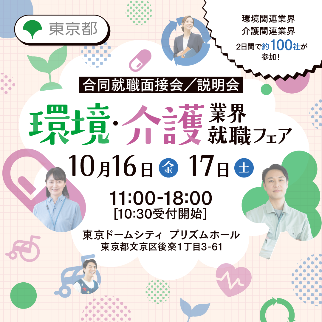 環境・介護業界就職フェア_banner_1080x1080_0713