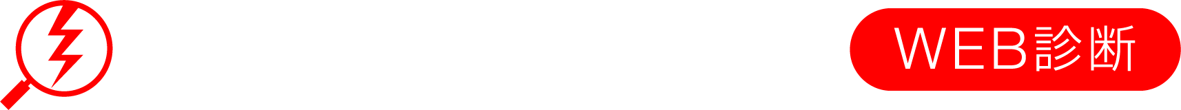 雷リスク診断サービス