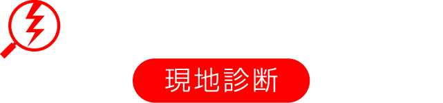 雷リスク診断サービス