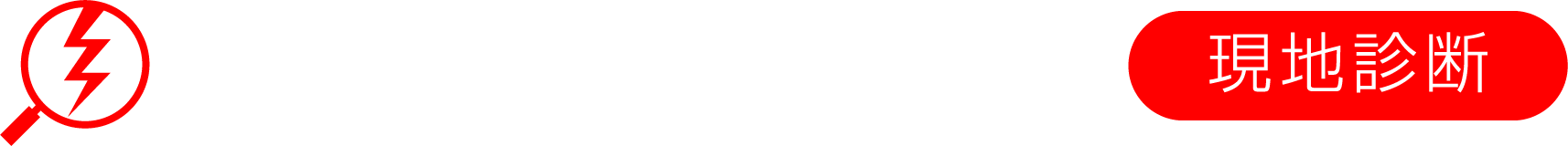 雷リスク診断サービス