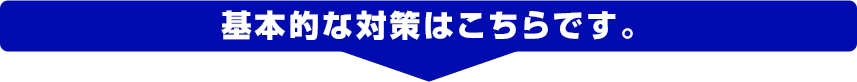 具体的な対策はこちらです