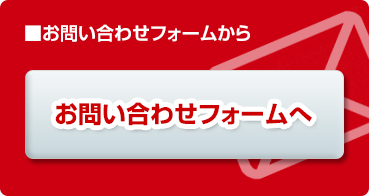 お問い合わせフォームへ