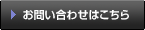 お問い合わせはこちら