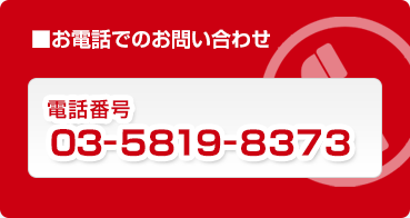 お電話でのお問い合わせ TEL:03-5819-8373