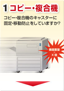 コピー・複合機のキャスターに固定・移動防止をしていますか？