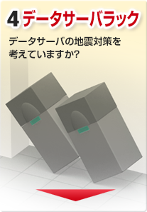 データサーバの地震対策を考えていますか？