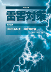 電気と工事7月号に『新エネルギーの雷害対策』が記事掲載