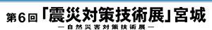 第6回震災対策技術展宮城