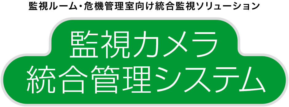 監視カメラ統合管理システム