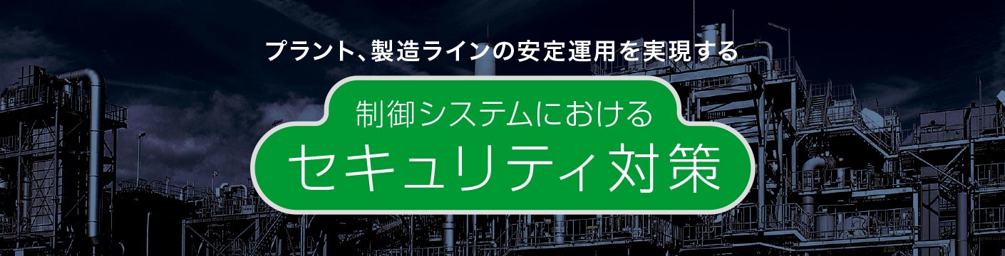 制御システムのセキュリティ対策