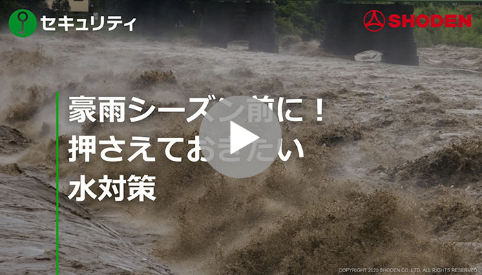 台風・豪雨シーズンに向けて！押さえておきたい水害対策