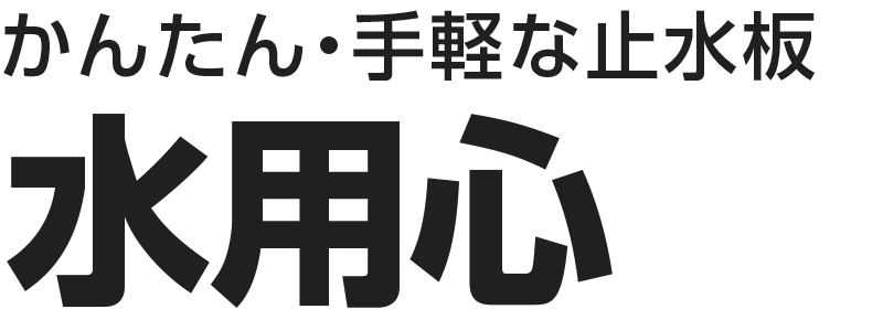 かんたん・手軽な止水板　水用心